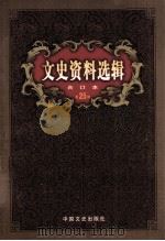 文史资料选辑  合订本  第25卷  第72辑（ PDF版）