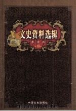 文史资料选辑  合订本  第10卷  第31辑（ PDF版）
