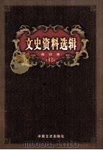 文史资料选辑  合订本  第42卷  第122辑（ PDF版）