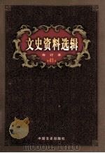 文史资料选辑 合订本 第41卷 第119辑 PDF电子版封面 中国人民政治协商会议全国委员会;文史资料委员会《文史资料选辑