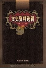 文史资料选辑 合订本 第22卷 第63辑 PDF电子版封面 中国人民政治协商会议全国委员会;文史资料委员会《文史资料选辑