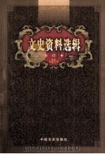 文史资料选辑 合订本 第21卷 第60辑 PDF电子版封面 中国人民政治协商会议全国委员会;文史资料委员会《文史资料选辑