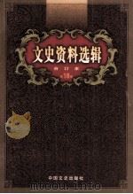 文史资料选辑 合订本 第18卷 第51辑 PDF电子版封面 中国人民政治协商会议全国委员会;文史资料委员会《文史资料选辑