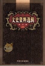 文史资料选辑  合订本  第24卷  第69辑（ PDF版）