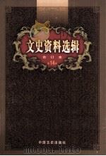 文史资料选辑 合订本 第14卷 第40辑 PDF电子版封面 中国人民政治协商会议全国委员会;文史资料委员会《文史资料选辑