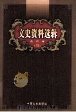 文史资料选辑  合订本  第19卷  第54辑（ PDF版）