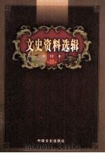 文史资料选辑 合订本 第20卷 第57辑 PDF电子版封面 中国人民政治协商会议全国委员会;文史资料委员会《文史资料选辑