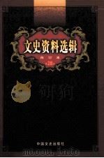 文史资料选辑  合订本  第28卷  第81辑（ PDF版）