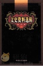 文史资料选辑  合订本  第33卷  第96辑（ PDF版）
