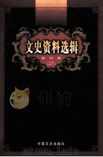 文史资料选辑  合订本  第27卷  第78辑（ PDF版）