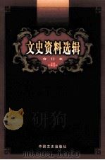 文史资料选辑  合订本  第40卷  第116辑（ PDF版）