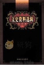 文史资料选辑  合订本  第38卷  第110辑（ PDF版）