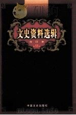 文史资料选辑  合订本  第11卷  第33辑（ PDF版）