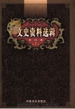 文史资料选辑  合订本  第7卷  第23辑（ PDF版）