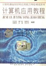 计算机应用基础教程 1995 PDF电子版封面 781047023X 宋如顺等编著