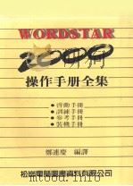 WORDSTAR 2000 操作手册全集 1986 PDF电子版封面 3101171 郑连庆编译