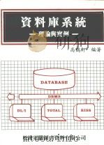 资料库系统  理论与实例（1980 PDF版）