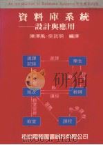 资料库系统  设计与应用（1988 PDF版）