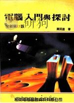 电脑入门与探讨  全新第17版（1986 PDF版）