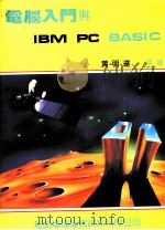 电脑入门与IBM PC BASIC 1987 PDF电子版封面 2101265 黄明达编著