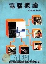 电脑概论（1982 PDF版）