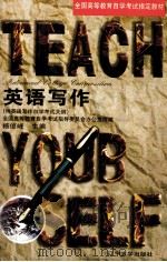 英语写作  附英语写作自学考试大纲（1998 PDF版）