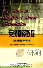 英汉翻译教程 1999 PDF电子版封面 7560015212 庄绎传编著