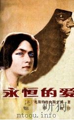 永恒的爱（1983 PDF版）