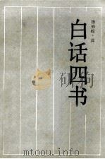 古典名著今译读本  白话四书（1989 PDF版）