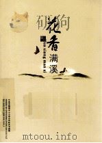花香满溪（ PDF版）