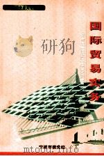 国际贸易实务（ PDF版）