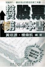 投资股票的第一本书 1997 PDF电子版封面 9579293961 黄培源,杨伟凯编著