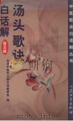 汤头歌诀白话解  第3版（1999 PDF版）