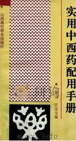 实用中西药配用手册 1993 PDF电子版封面 781032389X 王仰宗,张俊龙编