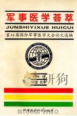 军事医学荟萃 第31届国际军事医学大会论文选编 1996 PDF电子版封面 7801210425 李超林主编