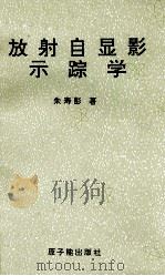 放射自显影示踪学 1995 PDF电子版封面 750221352X 朱寿彭著