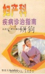 妇产科疾病诊治指南 1996 PDF电子版封面 7810294857 余庆云,史美峰主编