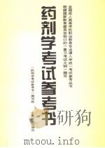 药剂学考试参考书（1996 PDF版）
