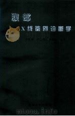 腹部X线鉴别诊断学（1996 PDF版）