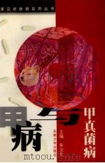 甲真菌病与甲病（1997 PDF版）