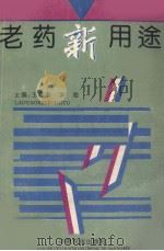 老药新用途（1993 PDF版）