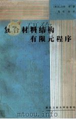 复合材料结构有限元程序 1989 PDF电子版封面 7561201419 (英)E.欣顿,D.R.J.欧文著;朱明,朱尚刚译