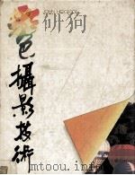 彩色摄影技术（ PDF版）