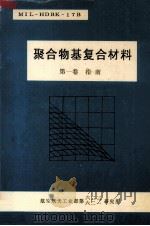 聚合物基复合材料  第1卷  指南（ PDF版）