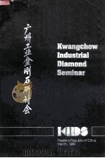 广州工金刚石研讨会 1980 PDF电子版封面 90003776