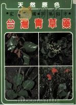天然原色 家庭必备草药秘方  台湾青草药（ PDF版）