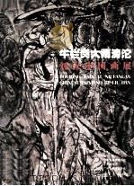 牛栏岗大雨滂沱  刘汉中国画展（ PDF版）