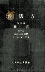 普济方 第3册 诸疾 4-1 卷87-147 1982 PDF电子版封面 140481584 (明)朱棣等编