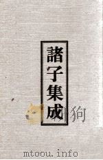 诸子集成  7  淮南子语（1978 PDF版）
