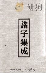诸子集成  7  论衡（1978 PDF版）